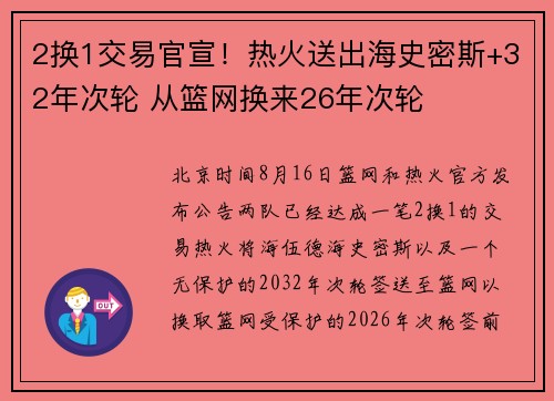 2换1交易官宣！热火送出海史密斯+32年次轮 从篮网换来26年次轮